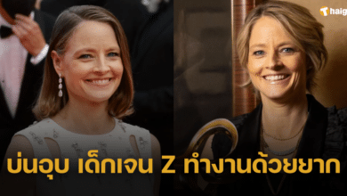 'โจดี ฟอสเตอร์' เอือม เด็กเจน Z เผย ทำงานด้วยยาก บางครั้งก็ทำตัวน่ารำคาญ