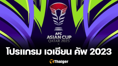 โปรแกรมฟุตบอล เอเชียน คัพ 2023