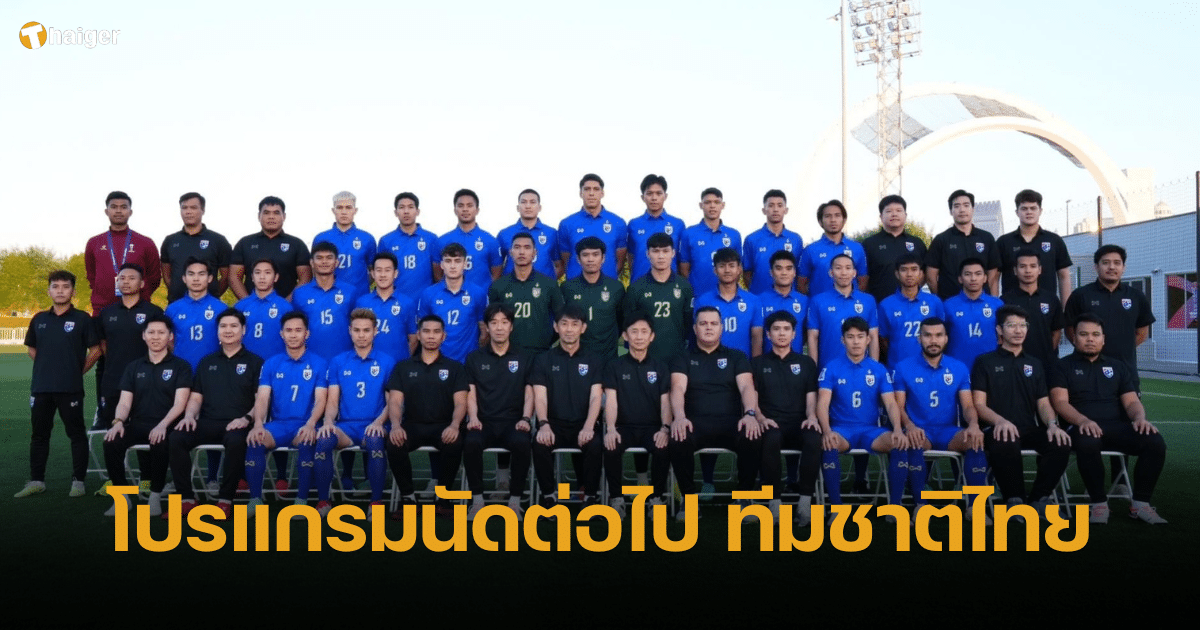 โปรแกรมฟุตบอลนัดต่อไป ทีมชาติไทย แข่งทัวร์นาเมนต์ไหนต่อ หลังจบเอเชียน คัพ 2023