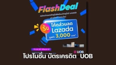 โปรโมชั่น บัตรเครดิต UOB ส่วนลด LAZADA 3000 บาท