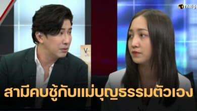 โหนกระแส สามีคบชู้แม่หมอ