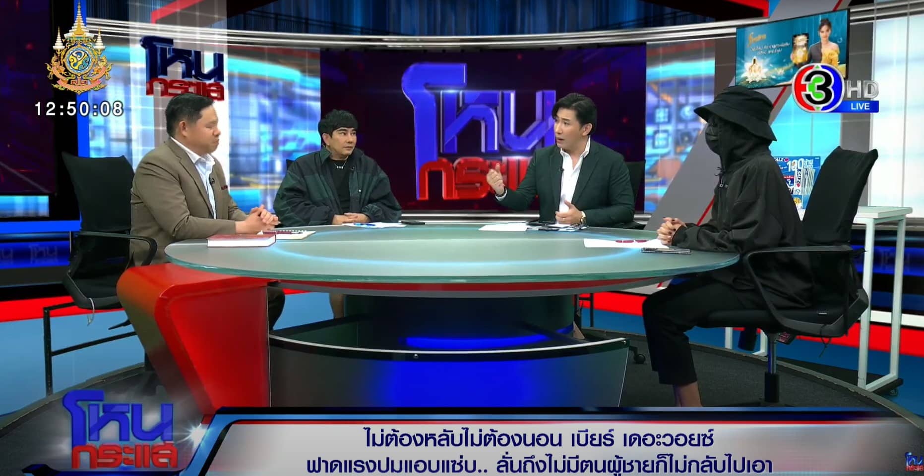 โหนกระแส หนุ่ม กรรชัย เบียร์ เดอะ วอยซ์ กฎหมาย หมิ่นประมาท ฟ้องร้อง