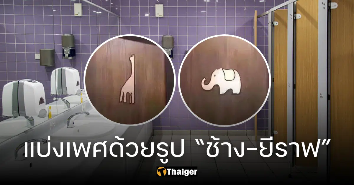 ใครต้นคิด ป้ายติดห้องน้ำรูป ช้าง-ยีราฟ ใช้แทนเพศชาย-หญิง สรุปต้องเข้าห้องไหน?