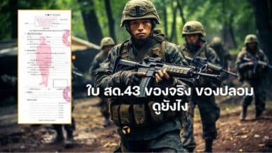 ใบ สด.43 ของจริง ของปลอม ดูยังไง