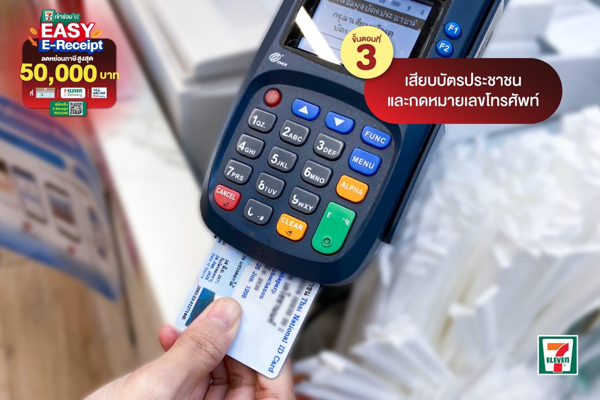 ใบกํากับภาษี เซเว่น