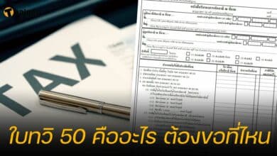 ใบทวิ 50 คืออะไร ต้องขอที่ไหน