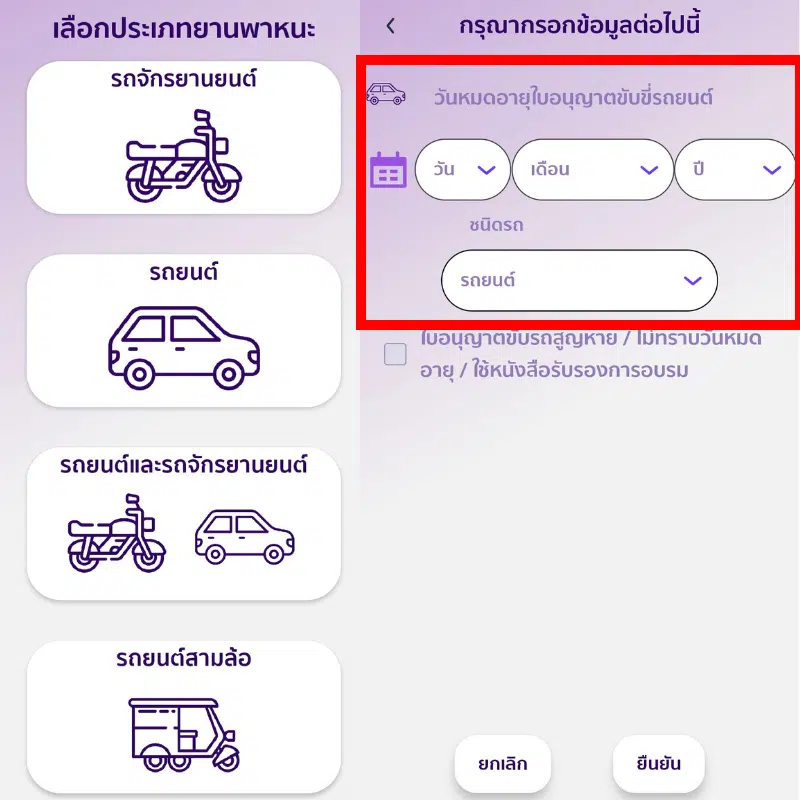 ให้เลือกประเภทยานพาหนะที่จะทำใบขับขี่