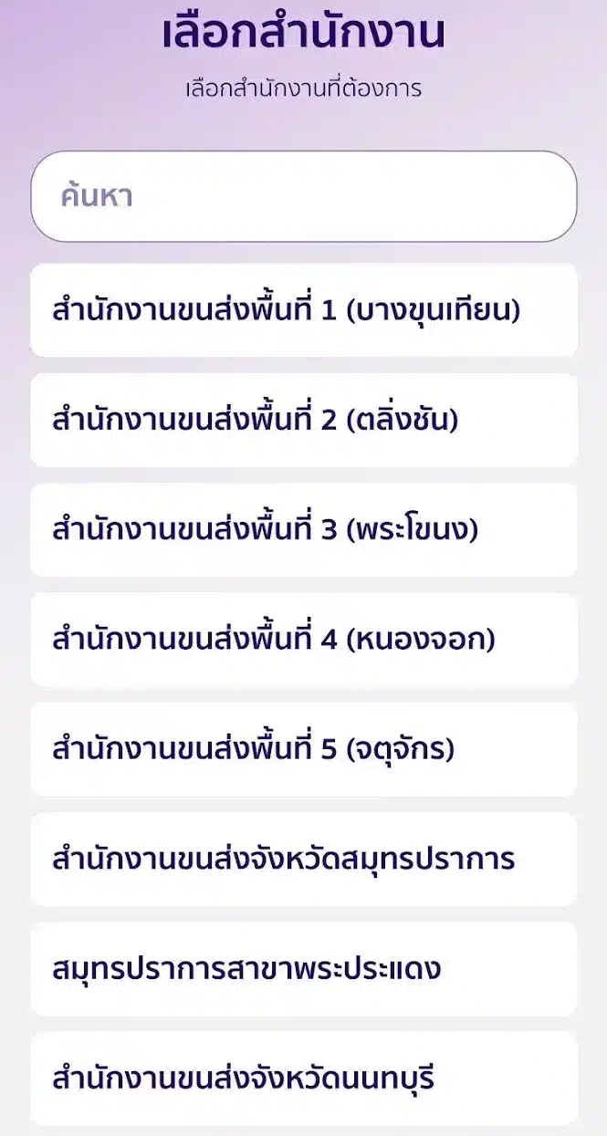 ให้เลือกสำนักงานขนส่งใกล้บ้าน