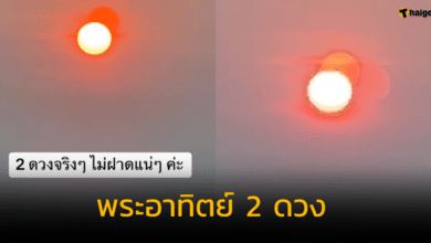 ไขสาเหตุ พระอาทิตย์ 2 ดวง