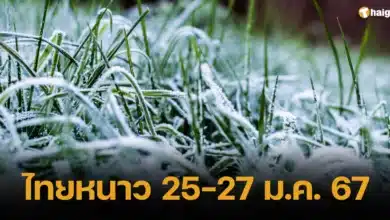 ไทยหนาว 25-27 ม.ค. 67