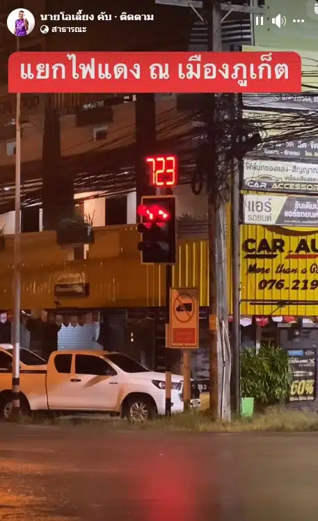 ไฟแดงภูเก็ต 700 วินาที