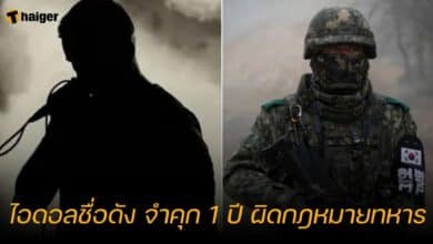 ไอดอลชื่อดัง จำคุก 1 ปี ผิดกฎหมายทหาร