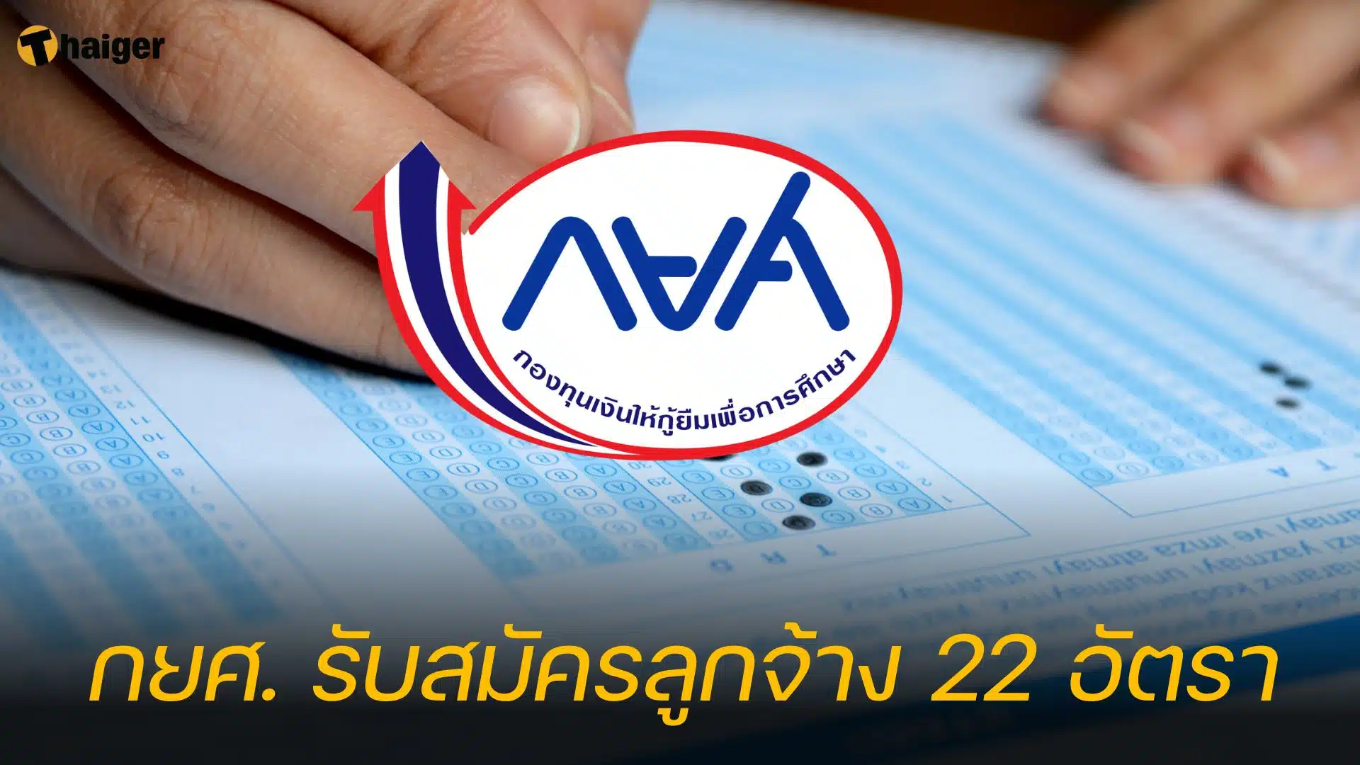 กยศ. รับสมัครลูกจ้าง 22 อัตรา
