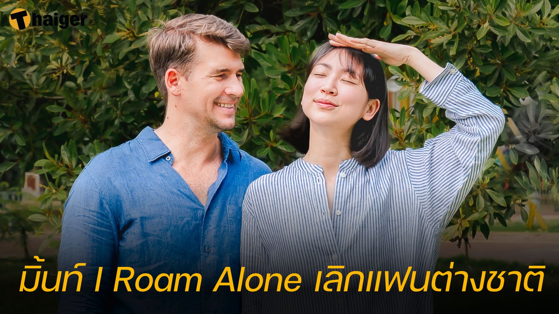 มิ้นท์ I Roam Alone เลิกแฟน หนุ่มต่างชาติ แยกย้ายกันใช้ชีวิต เศร้ารับ ...