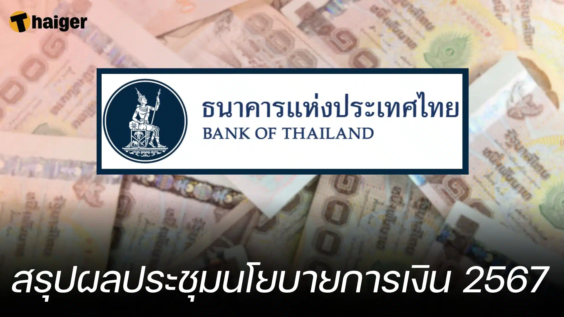 สรุปผลประชุมนโยบายการเงิน 2567