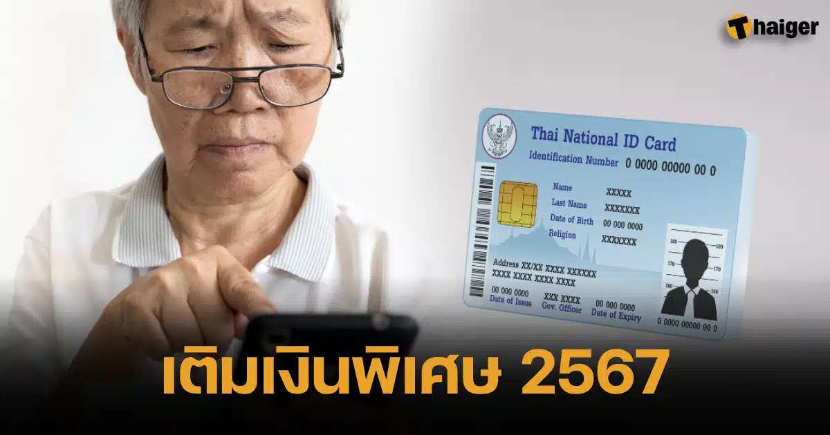 เติมเงินพิเศษ 2567 ผู้สูงอายุ บัตรคนจน