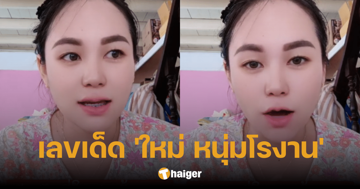 เลขมาแรง 'ใหม่ หนุ่มโรงาน' เข้าฝันน้องสาว แนวทางตีเลขเด็ด 16 2 67