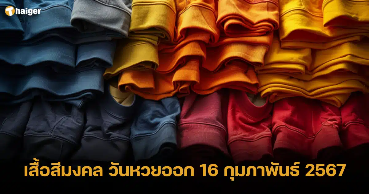 เสื้อสีมงคล วันหวยออก 16 กุมภาพันธ์ 2567 2024