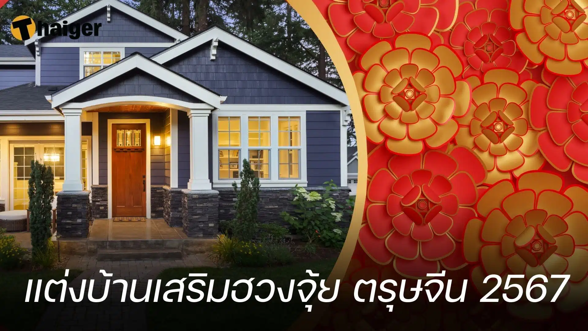 แต่งบ้านเสริมฮวงจุ้ย ตรุษจีน 2567