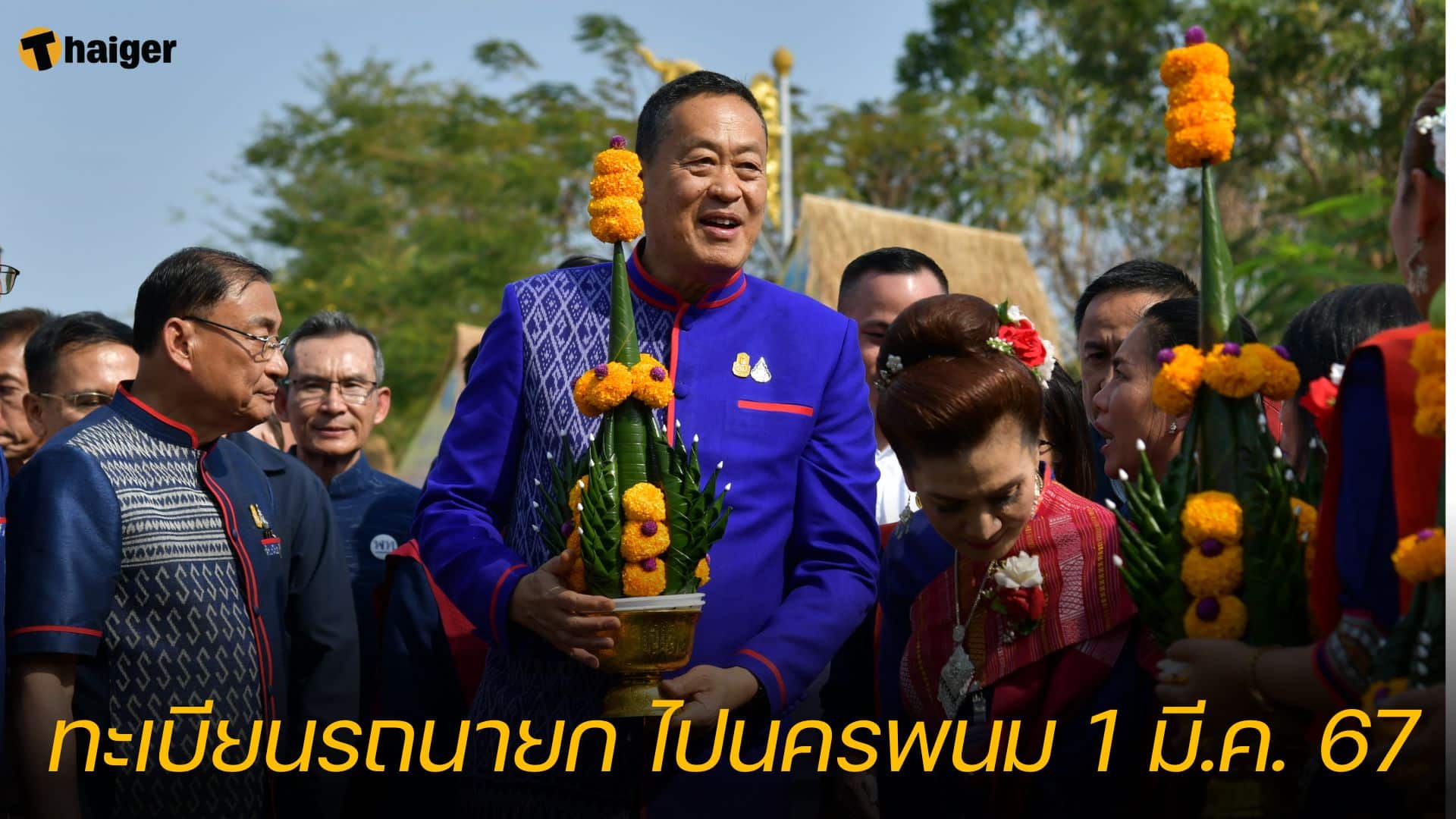 เลขเด็ด ทะเบียนรถนายก นมัสการองค์พระธาตุพนม 1 มี.ค. 67 | Thaiger ข่าวไทย