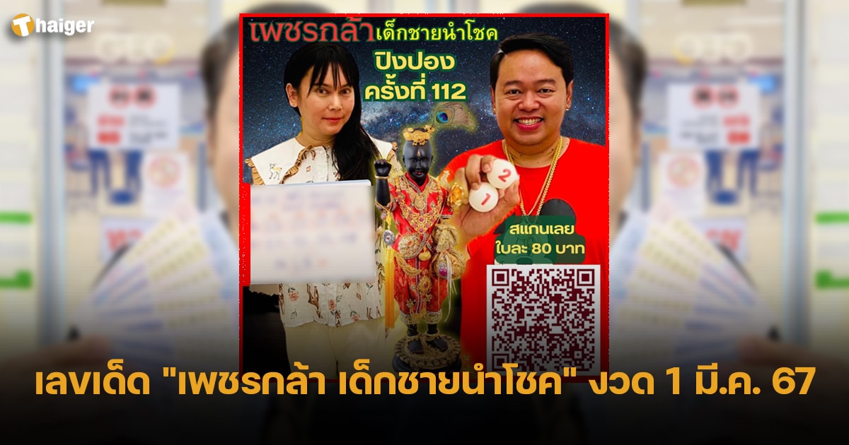 เลขเด็ด เพชรกล้า เด็กชายนำโชค งวด 1 มี.ค. 67 แจกเลขดัง ลุ้นปัง พารวย | Thaiger ข่าวไทย