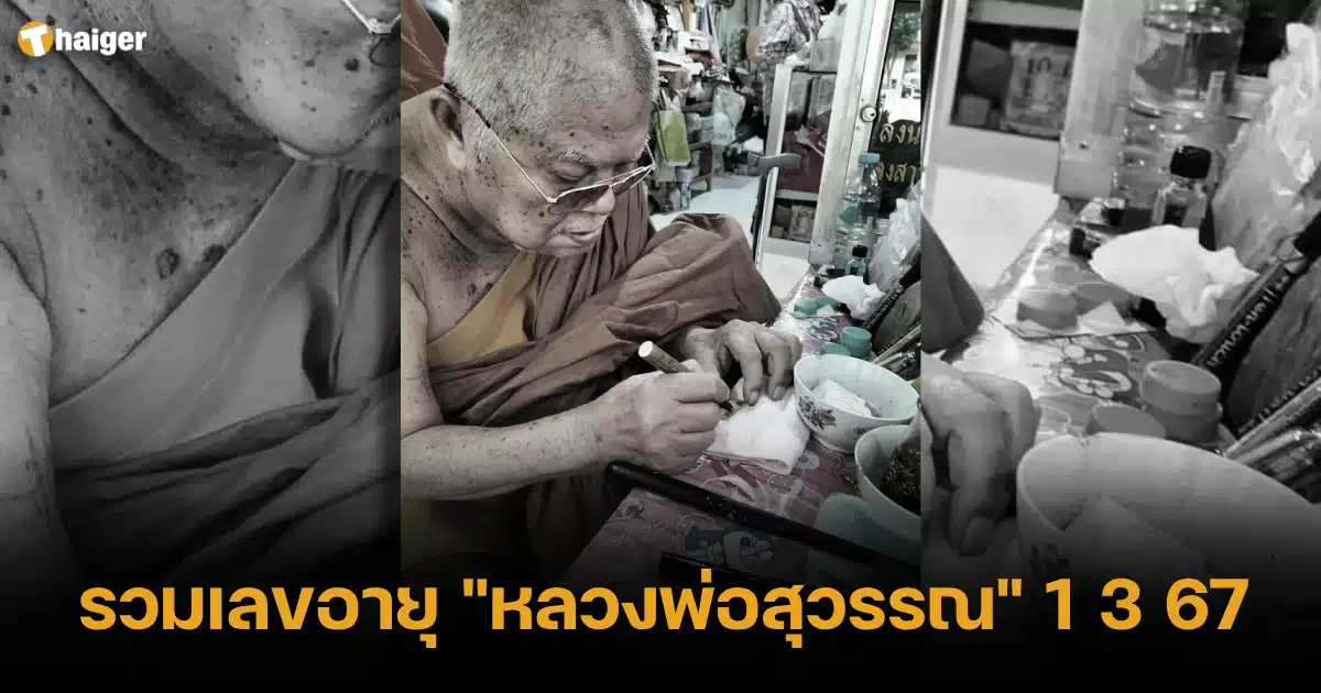 รวมเลขอายุ หลวงพ่อสุวรรณ ทะเบียนรถเคลื่อนสรีรสังขาร ลุ้นงวด 1 3 67 | Thaiger ข่าวไทย