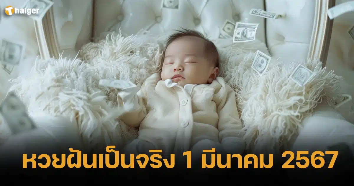 เลขเด็ด หวยฝันเป็นจริง งวด 1 มี.ค. 67 บอกต่อความเฮง ลุ้นรวยต้นเดือน | Thaiger ข่าวไทย