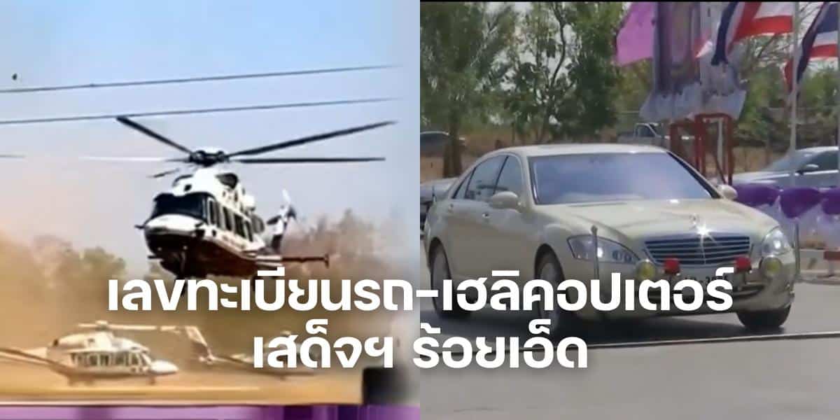 เลขทะเบียนรถมงคล เครื่องบิน กรมสมเด็จพระเทพ เสด็จฯ ร้อยเอ็ด ทรงพระราชกรณียกิจ | Thaiger ข่าวไทย