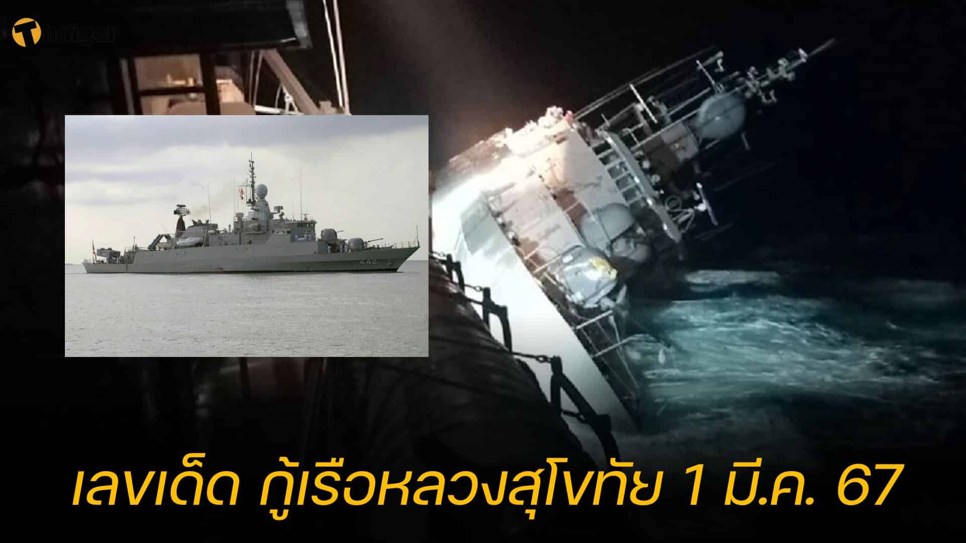เลขเด็ด กู้เรือหลวงสุโขทัย ค้นหาผู้สูญหาย ลุ้นเข้างวด 1/3/67 | Thaiger ข่าวไทย