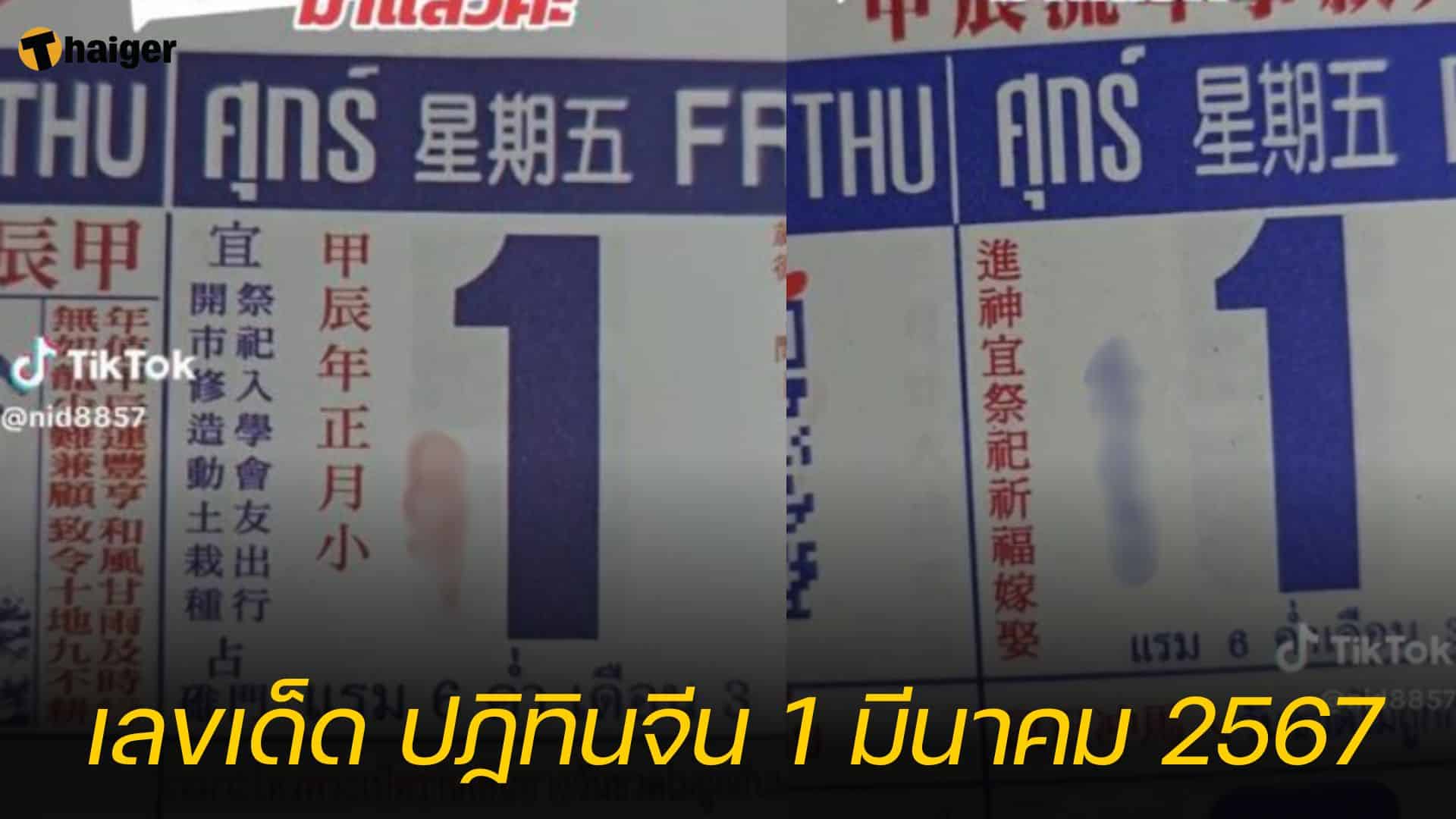 เลขเด็ด ปฏิทินจีน 1 มีนาคม 2567 ส่องกันจุกๆ 4 ฉบับ | Thaiger ข่าวไทย