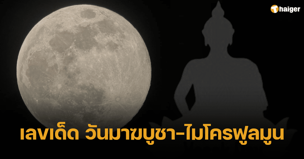เลขเด็ด วันมาฆบูชา ปรากฎการณ์ ไมโครฟูลมูน ซื้อหวยลุ้นโชคงวด 1 มี.ค. 67 | Thaiger ข่าวไทย