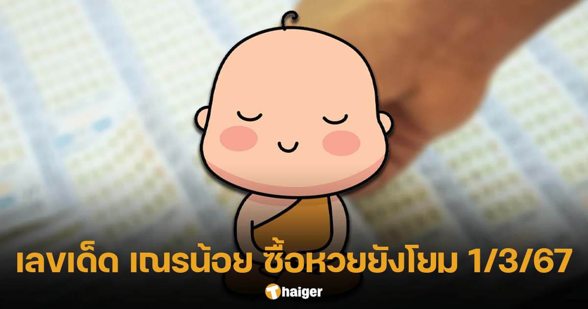 หวยเณรน้อย งวด 1 มี.ค. 67 โชว์เลขเด็ดเต็มใบ โผล่เลข 6-9 เรียงกันแน่นแผง | Thaiger ข่าวไทย