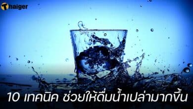 10 เทคนิค ช่วยให้ดื่มน้ำเปล่ามากขึ้น