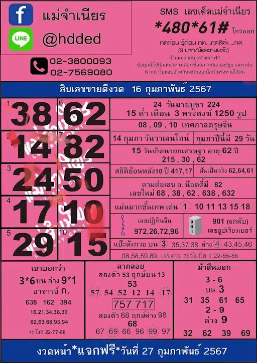10 เลขเด็ด แม่จำเนียร 16 2 67