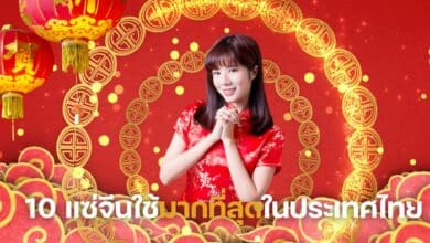 10 แซ่จีนใช้มากที่สุดในประเทศไทย