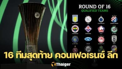 ยูโรปา คอนเฟอเรนซ์ ลีก 16 ทีมสุดท้าย