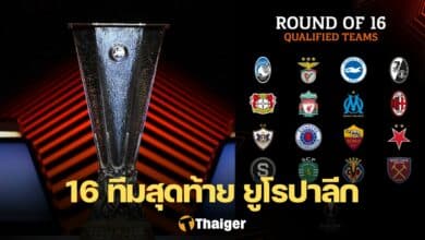 ยูโรปา ลีก 16 ทีมสุดท้าย