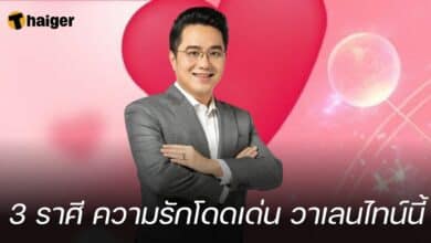 3 ราศี ความรักโดดเด่น วาเลนไทน์นี้