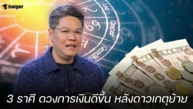 3 ราศี ดวงการเงินดีขึ้น หลังดาวเกตุย้าย