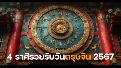 4 ราศีรวยรับวันตรุษจีน 2567