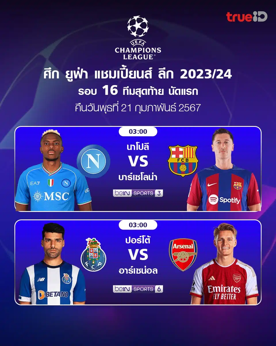 ดูบอลสด ยูฟ่า แชมเปี้ยนส์ลีก นาโปลี บาร์เซโลน่า