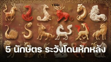 ดูดวง 5 นักษัตร ระวังโดนหักหลัง