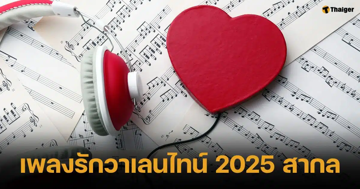 รวมเพลงรักวาเลนไทน์ 2025 สากล ความหมายดี ชวนให้ฟีลโรแมนติก