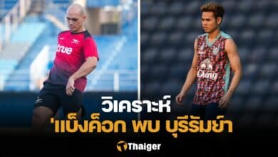 วิเคราะห์บอล แบงค็อก บุรีรัมย์