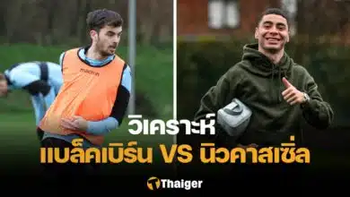 วิเคราะห์บอล เอฟเอ คัพ แบล็คเบิร์น นิวคาสเซิ่ล