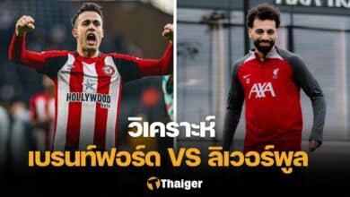 วิเคราะห์บอล เบรนท์ฟอร์ด ลิเวอร์พูล
