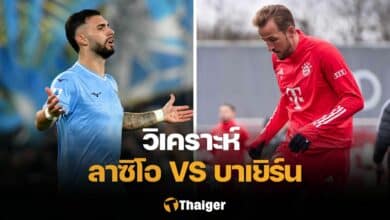 วิเคราะห์บอล ลาซิโอ บาเยิร์น