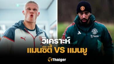 วิเคราะห์บอล แมนซิตี้ แมนยู