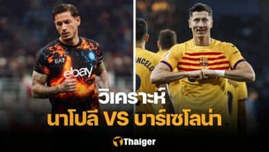วิเคราะห์บอล นาโปลี บาร์เซโลน่า