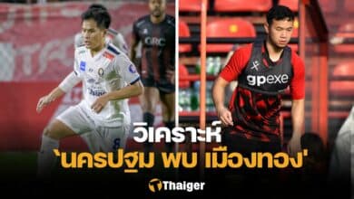 วิเคราะห์บอล นครปฐม เมืองทอง
